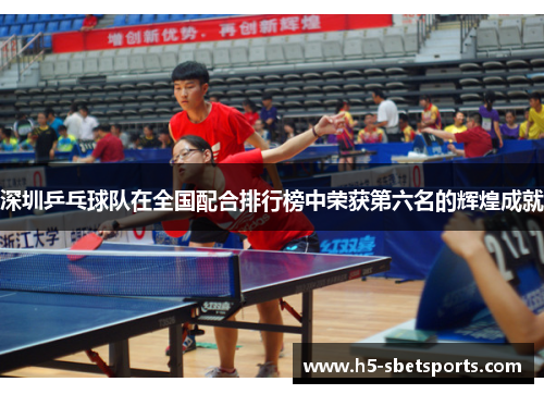 深圳乒乓球队在全国配合排行榜中荣获第六名的辉煌成就