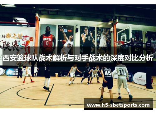 西安篮球队战术解析与对手战术的深度对比分析