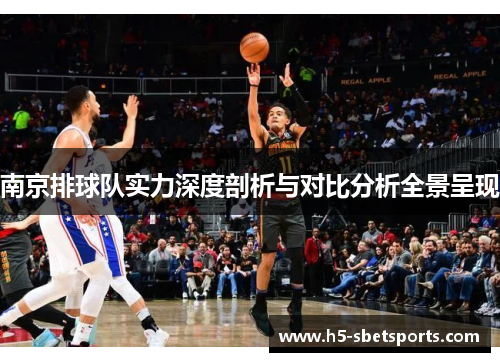 南京排球队实力深度剖析与对比分析全景呈现