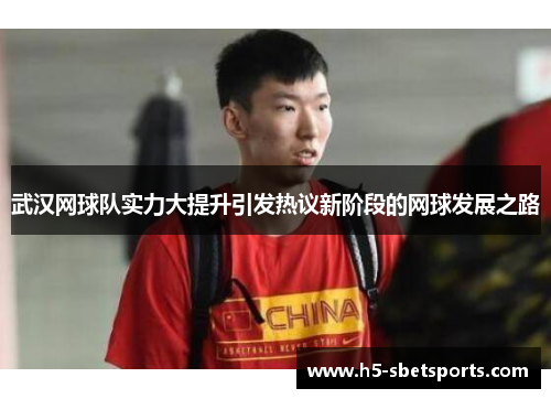 武汉网球队实力大提升引发热议新阶段的网球发展之路