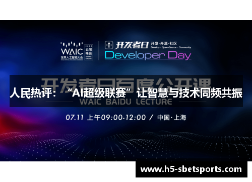人民热评：“AI超级联赛”让智慧与技术同频共振