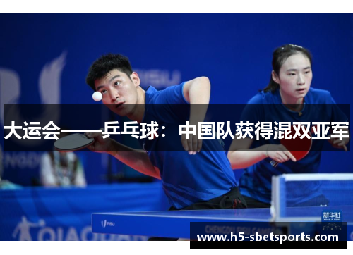 大运会——乒乓球：中国队获得混双亚军