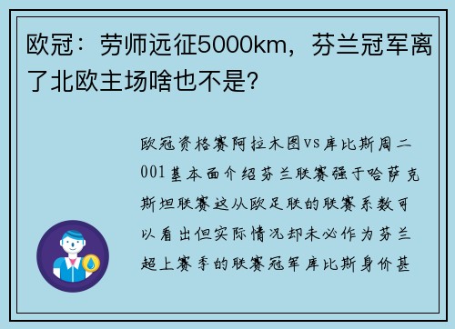 欧冠：劳师远征5000km，芬兰冠军离了北欧主场啥也不是？