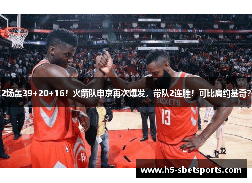 2场轰39+20+16！火箭队申京再次爆发，带队2连胜！可比肩约基奇？