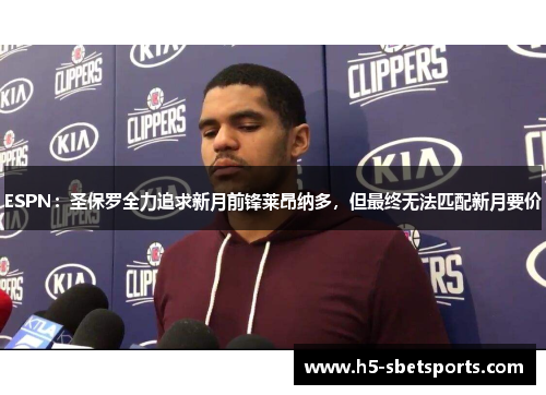 ESPN：圣保罗全力追求新月前锋莱昂纳多，但最终无法匹配新月要价