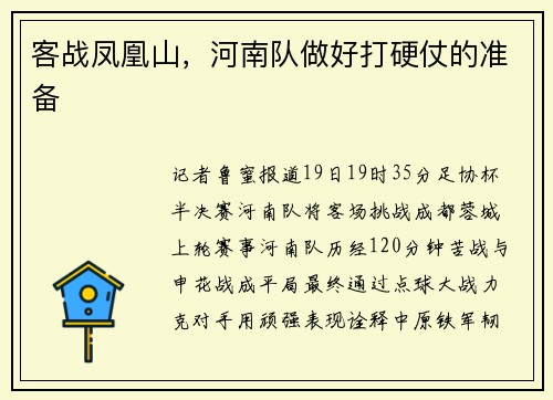 客战凤凰山，河南队做好打硬仗的准备