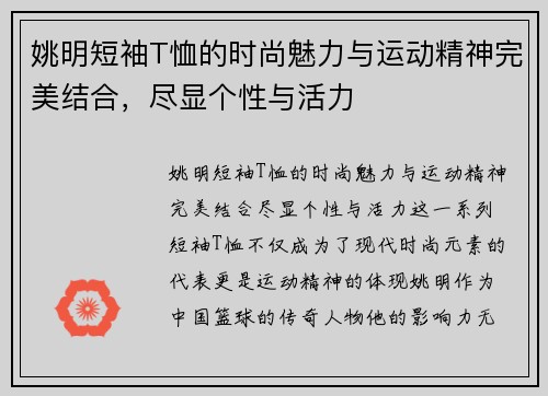 姚明短袖T恤的时尚魅力与运动精神完美结合，尽显个性与活力