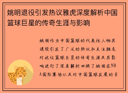 姚明退役引发热议雅虎深度解析中国篮球巨星的传奇生涯与影响