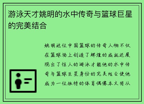 游泳天才姚明的水中传奇与篮球巨星的完美结合