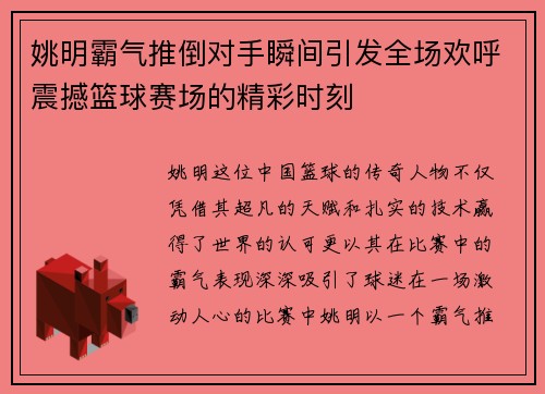 姚明霸气推倒对手瞬间引发全场欢呼震撼篮球赛场的精彩时刻