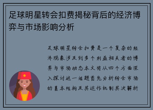 足球明星转会扣费揭秘背后的经济博弈与市场影响分析