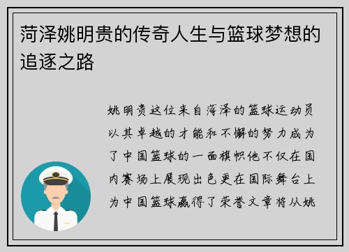 菏泽姚明贵的传奇人生与篮球梦想的追逐之路