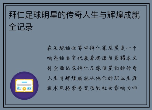 拜仁足球明星的传奇人生与辉煌成就全记录